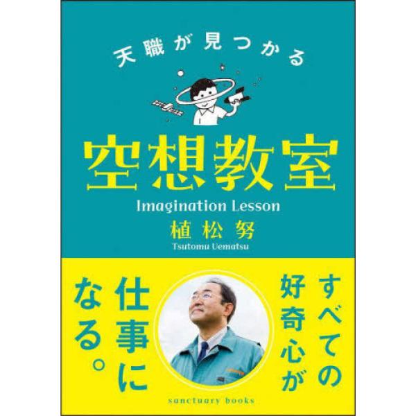ーあなたはなにが好きですか。ぼくはロケットが好きです。ー北海道のちっぽけな町工場から、あらゆる困難に負けず、ロケット打ち上げに成功した植松努がやさしく教えてくれる、私たちの夢の守り方。「新しいことに挑戦してみたい」「好きなことをもう一度突き...