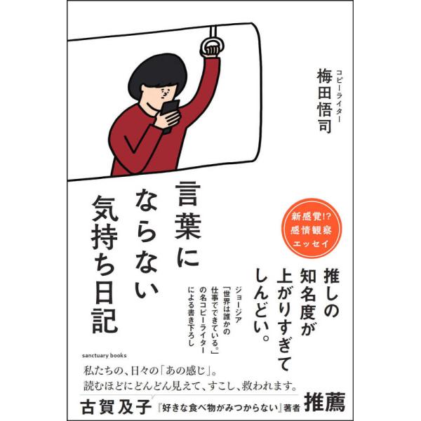 『言葉にならない気持ち日記』梅田悟司（サンクチュアリ出版）