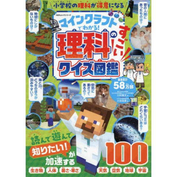 『マインクラフトでわかる！理科のすごいクイズ図鑑』晋遊舎（晋遊舎）