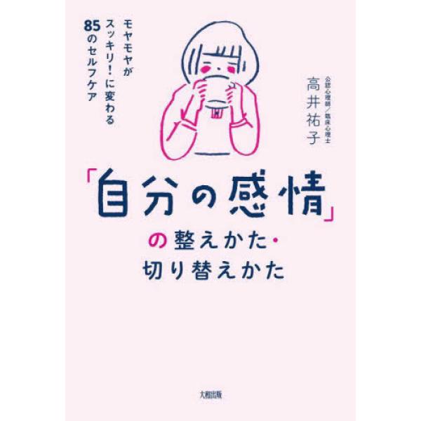 『「自分の感情」の整えかた・切り替えかた 』高井祐子（大和出版）