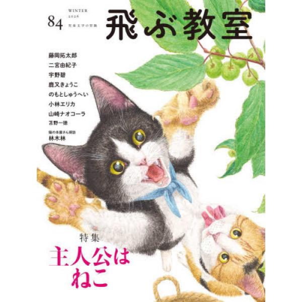 特集　主人公は ねこまるい目、ぴんとした耳、ふるえるひげ。自由で、ありのままで、好奇心旺盛。そんなねこたちが主役になったら――。「飛ぶ教室」的・ねこ特集をお届けします。