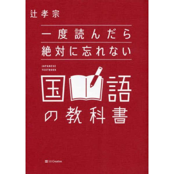 一度読んだら絶対に忘れない国語の教科書』辻 孝宗(SB 一度読んだら絶対に忘れない国語の教科書』辻 孝宗(SB