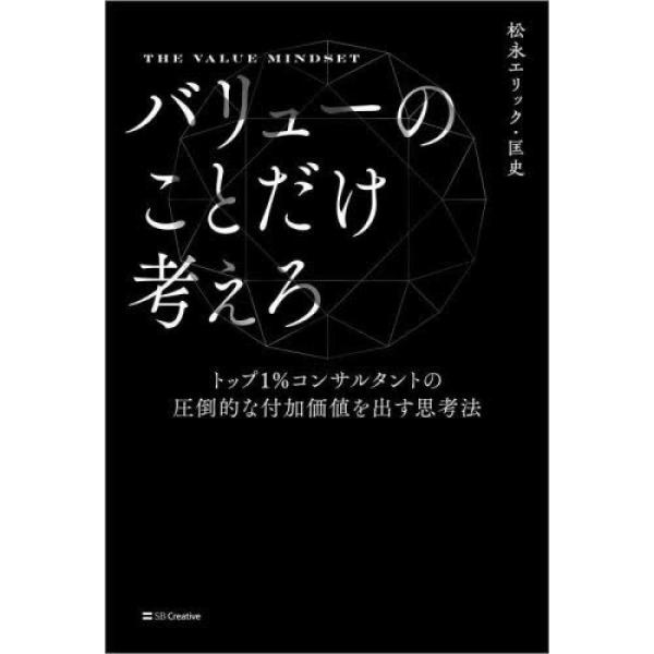 『バリューのことだけ考えろ』松永エリック 匡史（ＳＢクリエイティブ）