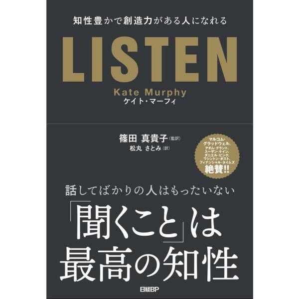 『LISTEN 知性豊かで創造力がある人になれる』ケイト・マーフィ 篠田 真貴子 松丸 さとみ（日経ＢＰ）