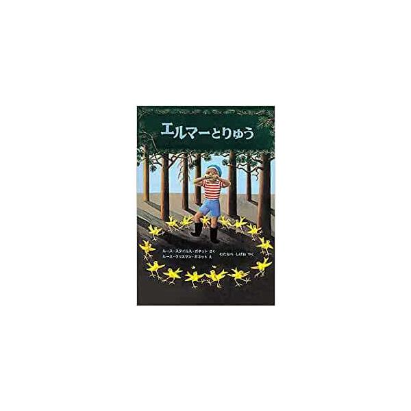 『エルマーとりゅう』ルース・スタイルス・ガネット（福音館書店）
