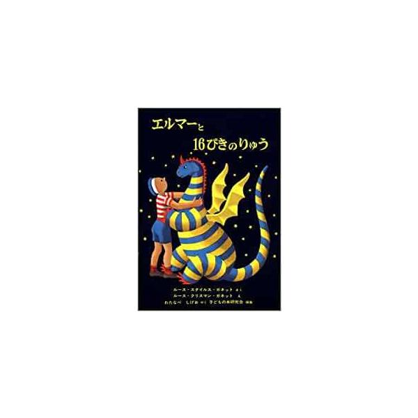『エルマーと１６ぴきのりゅう』ルース・スタイルス・ガネット（福音館書店）