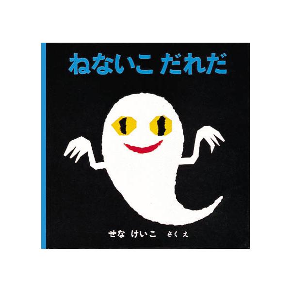 こんな時間におきてるのだれだ？　ふくろうにどらねこにどろぼう……。そうら、もうおばけの時間なのに??。