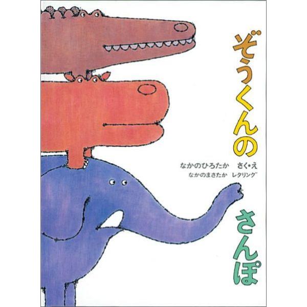 『ぞうくんのさんぽ』なかのひろたか（福音館書店）