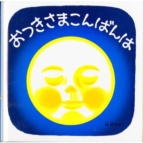 今夜もお月さまは夜空で照らします静かな夜の空。ネコが寝そべる屋根の上が明るくなって、しだいに金色に輝くまん丸いお月さまがでてきました。「お月さまこんばんは」。ところが、そこに黒い雲やってきて、お月さまを隠してしまいます。でも、だいじょうぶ。...