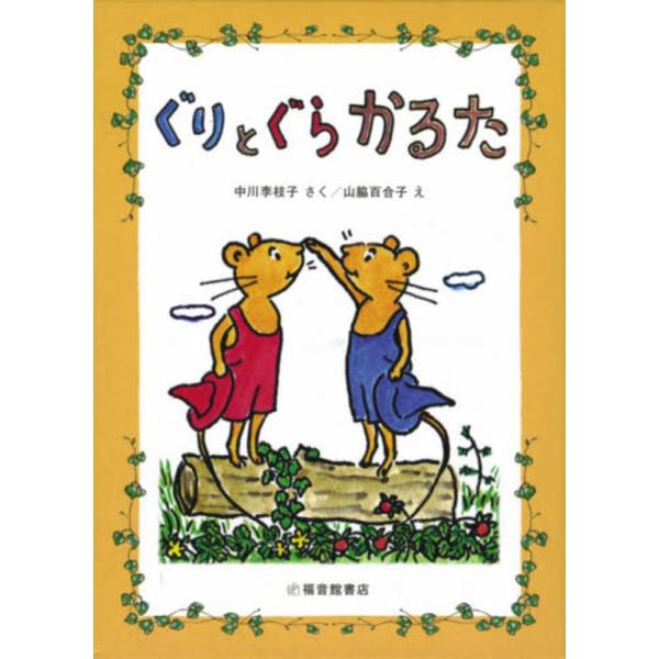 『ぐりとぐらかるた』 中川李枝子　山脇百合子（福音館書店）