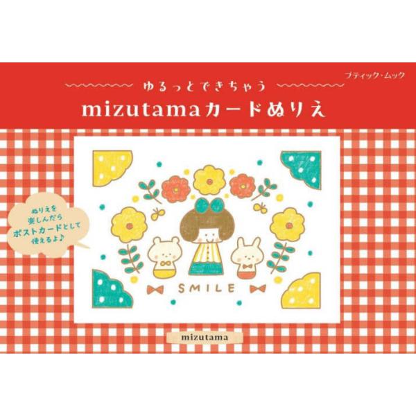 『ゆるっとできちゃうｍｉｚｕｔａｍａカードぬりえ』ｍｉｚｕｔａｍａ（ブティック社）