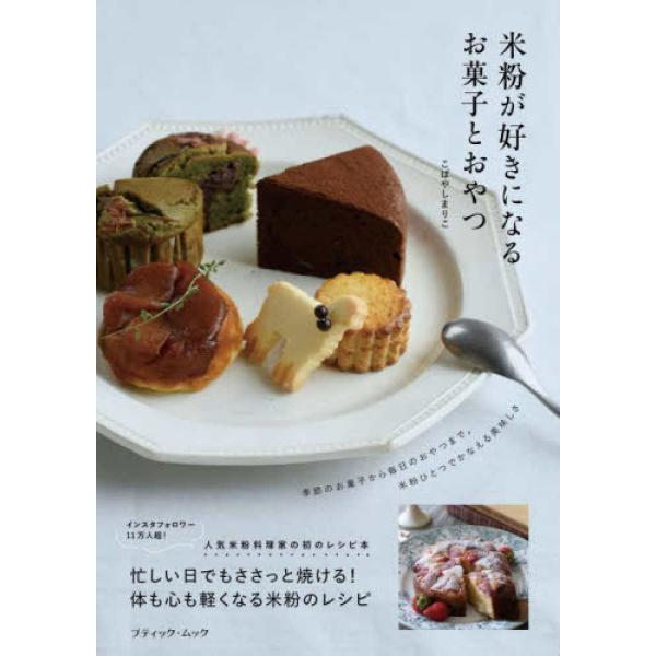 『米粉が好きになるお菓子とおやつ』こばやしまりこ（ブティック社）