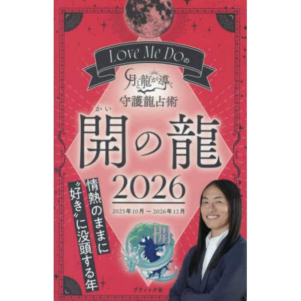 数々の予言を的中させて世の中に衝撃を与えてきた大人気占い師Love Me Doが占う、守護龍別（10種の龍）の運勢本。2025年10月〜2026年12月までのあなたの毎日の運勢を一挙紹介。2026年の予言、その注意点や開運法、あなたの基本性...