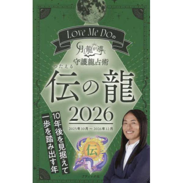 『Love Me Doの月と龍が導く守護龍占術 2026 伝の龍』Love Me Do （ブティック社）