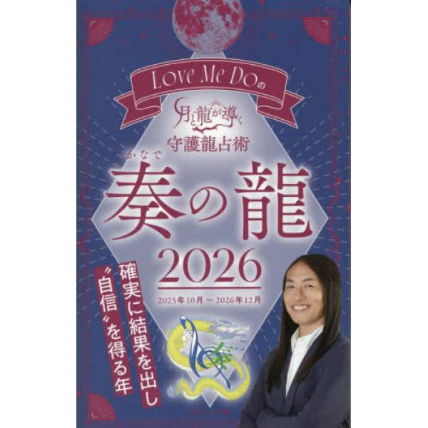 『Love Me Doの月と龍が導く守護龍占術 2026 奏の龍』Love Me Do （ブティック社）