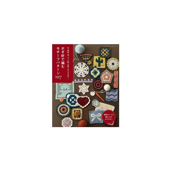 『かぎ針で編む モチーフパターン107』（ブティック社）