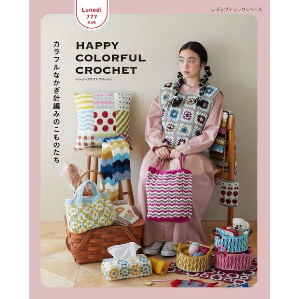 とも！かぎ編み モチーフ HAPPY COLORFUL CROCHET カラフルなかぎ針編みのこものたち