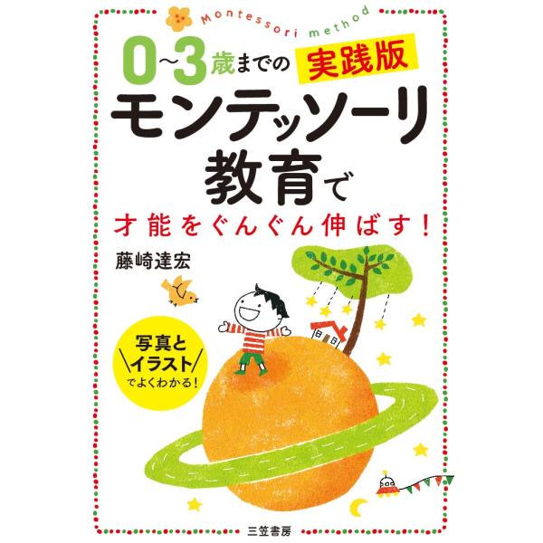 『0〜3歳までの実践版　モンテッソーリ教育で才能をぐんぐん伸ばす！』藤崎 達宏（三笠書房）