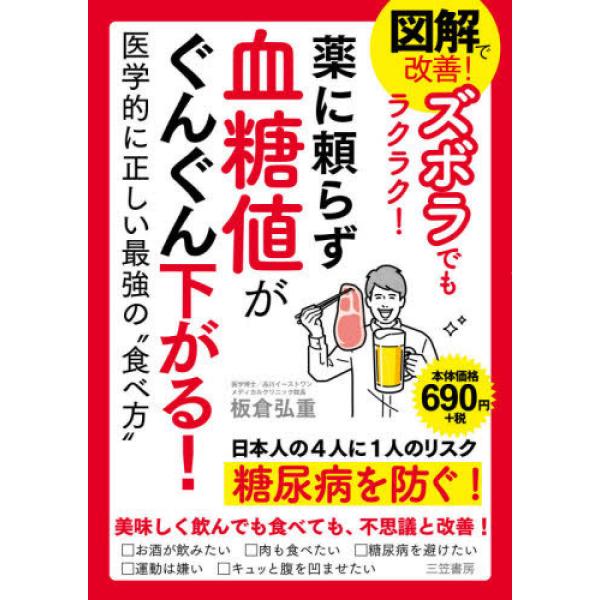 『ズボラでもラクラク！薬に頼らず血糖値がぐんぐん下がる！』板倉 弘重（三笠書房）