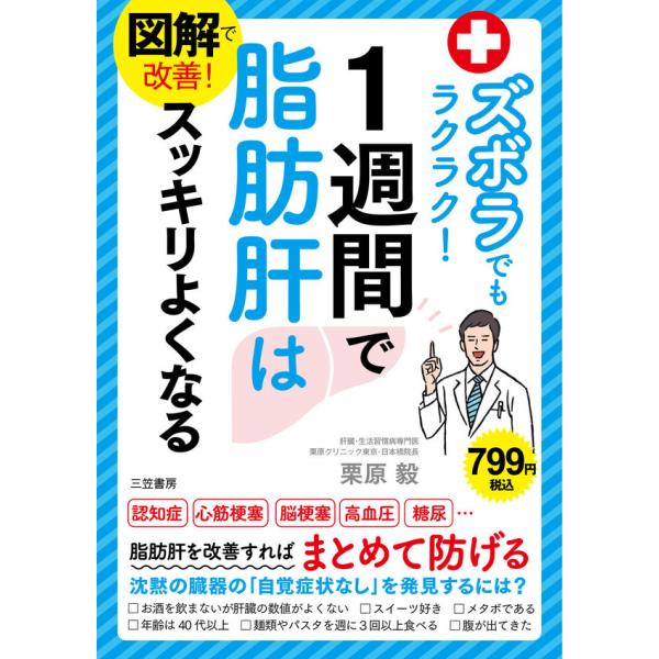 『ズボラでもラクラク！１週間で脂肪肝はスッキリよくなる』栗原 毅（三笠書房）