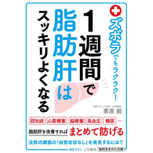 『ズボラでもラクラク！１週間で脂肪肝はスッキリよくなる』栗原 毅（三笠書房）