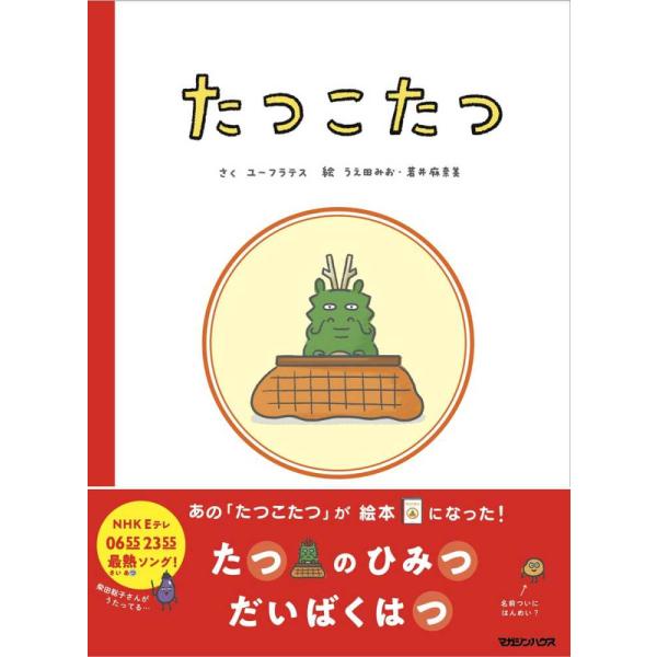 たつこたつ / ユーフラテス
