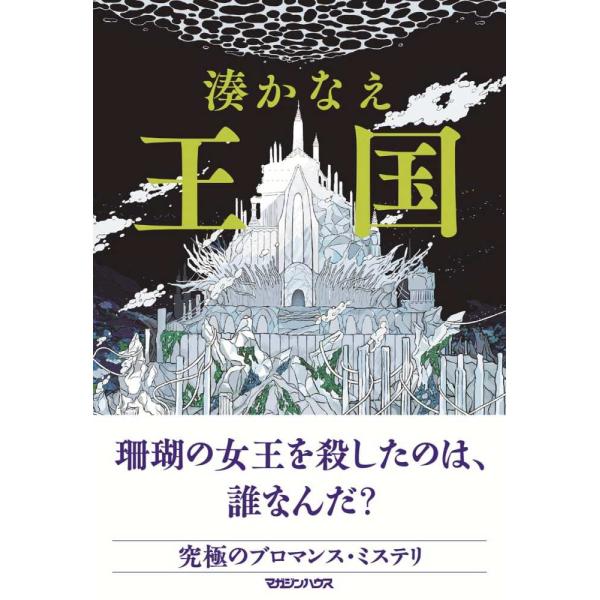 『王国』湊かなえ（マガジンハウス）
