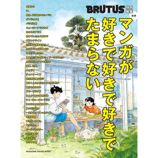 『マンガが好きで好きで好きでたまらない』（マガジンハウス）