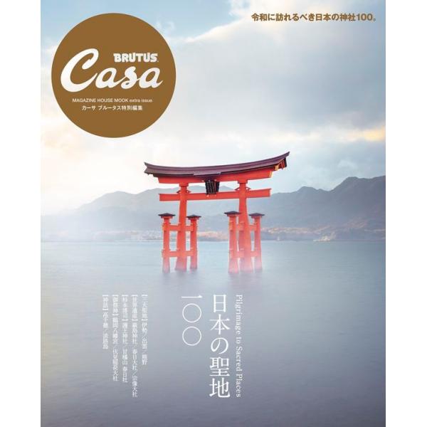 Pilgrimage to Sacred Places日本の聖地100令和に訪れたい日本の神社100。【三大聖地】伊勢／出雲／熊野【世界遺産】嚴島神社／春日大社／宗像大社【杉本博司】護王神社／甘橘山 春日社【御祭神】鶴岡八幡宮／伏見稲荷大社...