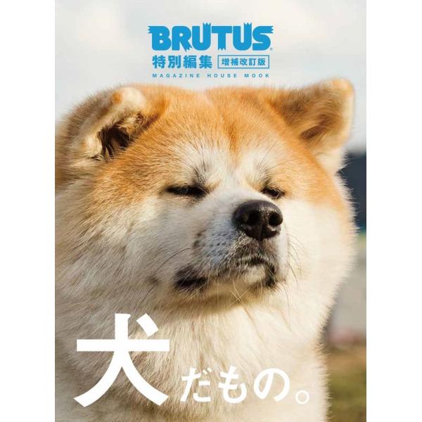 Contents「BRUTUSのバイト犬 犬井けん」　作・ほしよりこ犬だもの。スター犬だいふく、柴犬のルーツ、島根へ。だいふく編集の一日。君と歩けば。　ビートたけし／佐藤緋美／根本宗子なるほど！ 犬物語。うちのこ、オンリーWAN！君といつま...