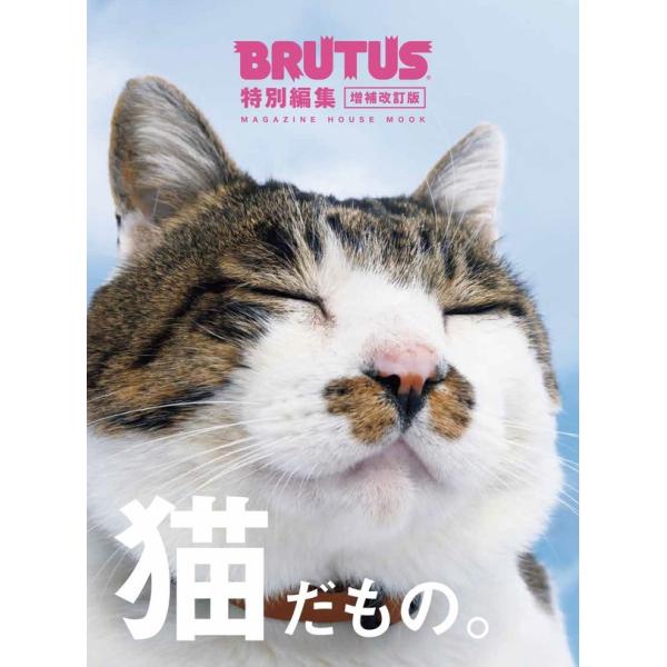 Contents猫だもの猫（きみ）がいるから小泉さんちの黒猫 文・小泉今日子猫がいてよかった 松重豊、石橋静河、朝吹真理子ほか世界のにゃんこ★スター私と猫の物語 松本零士、池田エライザ、徳井義実、亜生集まって暮らす 安彦幸枝猫と仕事場 若山...