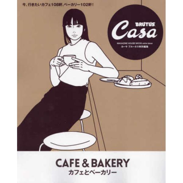 『Casa BRUTUS特別編集 カフェとベーカリー』（マガジンハウス）