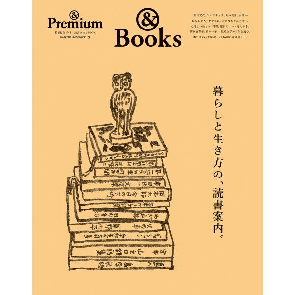 『＆Premium特別編集　暮らしと生き方の、読書案内。』（マガジンハウス）