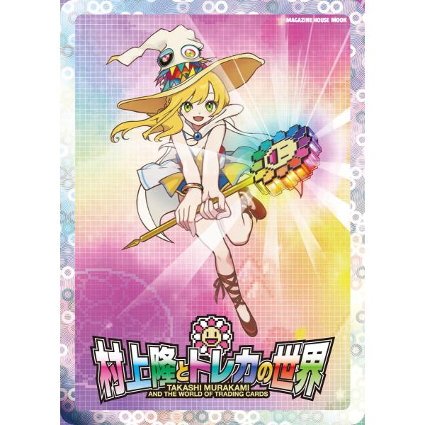 村上隆とトレカの世界【特別付録】Murakami.Flowers Collectible Trading Card村上隆とトレカの世界 限定版 全40種／1パック3枚入りどうして、トレーディングカードを村上隆は作るのか。そもそも、トレーディ...