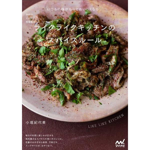[本/雑誌]/予約のとれない料理教室ライクライクキッチンのスパイスルール/小堀紀代美/著