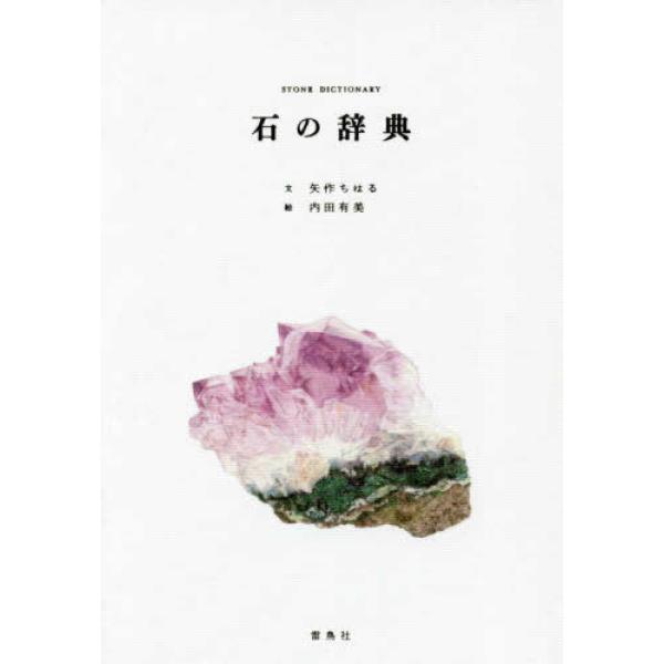 地球の奥深くに眠るキラキラした結晶ーーー鉱物。その魅力を、内田有美さんによる描きおろしのイラスト115点で、余すことなく楽しめます。本書では、石の個性をもっと身近に感じてもらうため、「モース硬度(ひっかいたときの傷つきにくさ)」と呼ばれる硬...