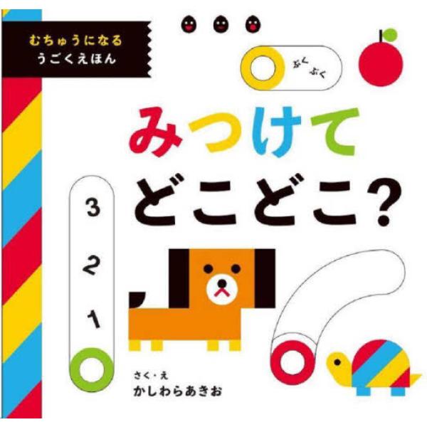 『みつけてどこどこ？―むちゅうになるうごくえほん』かしわら あきお（ワニブックス）