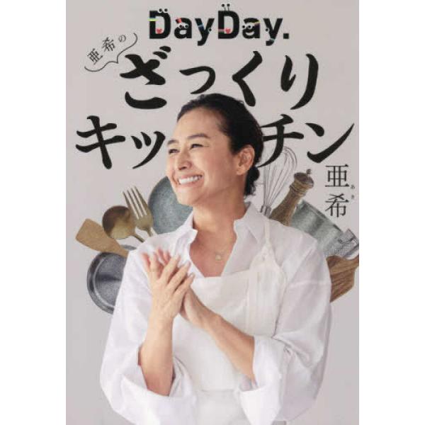 『ＤａｙＤａｙ．亜希のざっくりキッチン』亜希（ワニブックス）