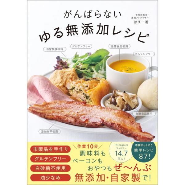 イオンのあなたと作りたいレシピブック がんばらないゆる無添加レシピ』はりー（ワニブックス） : エディオン