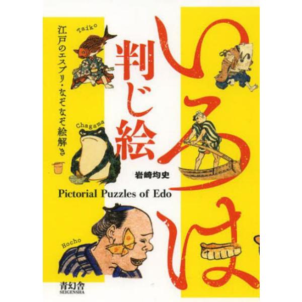 『いろは判じ絵―江戸のエスプリ・なぞなぞ絵解き』岩崎 均史（青幻舎）