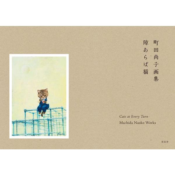 『町田尚子画集　隙あらば猫』町田尚子(著/文)（青幻舎）