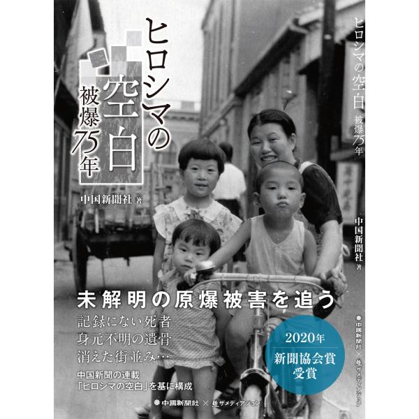 『ヒロシマの空白 被爆75年』（中国新聞社）