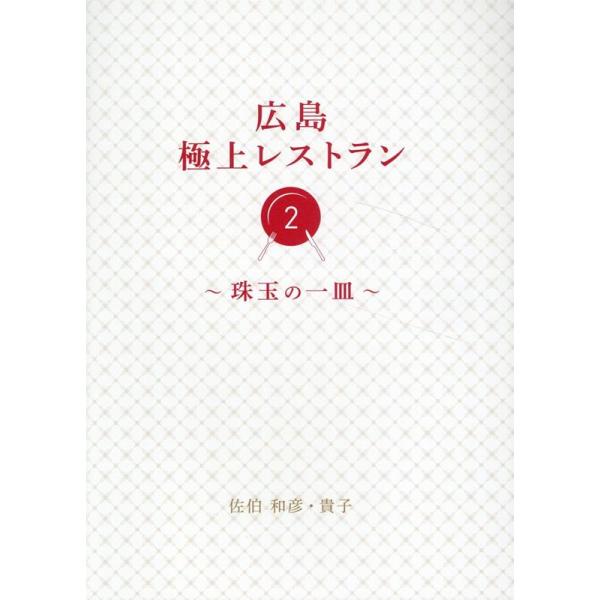 『広島極上レストラン2　〜珠玉の一皿〜』佐伯和彦　佐伯貴子（ザメディアジョン）