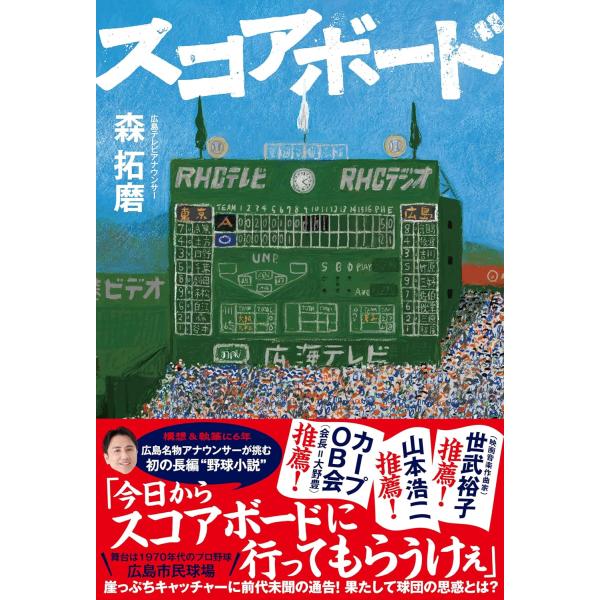 『スコアボード』森 拓磨（カンゼン）