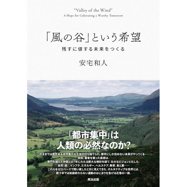 【8/3早くも完売！重版微妙】　「風の谷」という希望 安宅和人 edion-tsutayakaden_9784862763501