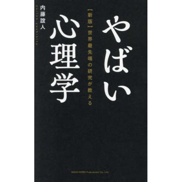 『【新版】世界最先端の研究が教える やばい心理学』内藤 誼人（総合法令出版）