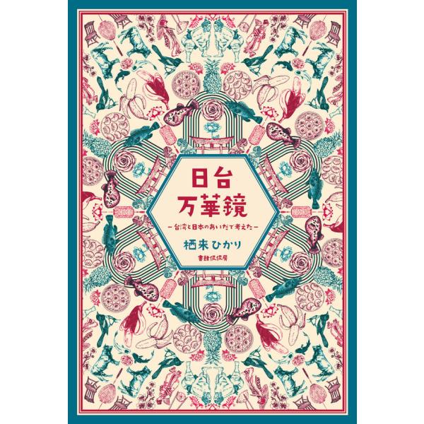 【サイン本】『日台万華鏡 台湾と日本のあいだで考えた』栖来 ひかり（書肆侃侃房 ）