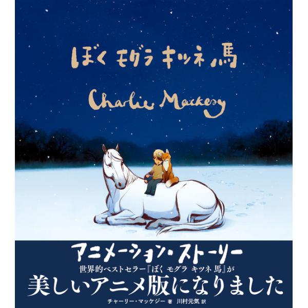 アカデミー受賞！『ぼく モグラ キツネ 馬』のアニメ版を書籍化！ぼくは、モグラとキツネと馬と、旅に出た。そこで見つけた本当の“家"とは。イギリスではハリー・ポッターシリーズに次ぐ史上２番目に売れたハードカバー本となり、世界800万部、日本版...