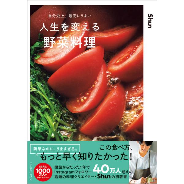 『自分史上、最高にうまい人生を変える野菜料理』Ｓｈｕｎ （オレンジページ）