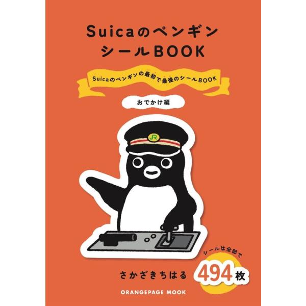 『SuicaのペンギンシールBOOK【おでかけ編】』さかざきちはる（オレンジページ）